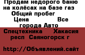 Продам недорого баню на колёсах на базе газ-53 › Общий пробег ­ 1 000 › Цена ­ 170 000 - Все города Авто » Спецтехника   . Хакасия респ.,Саяногорск г.